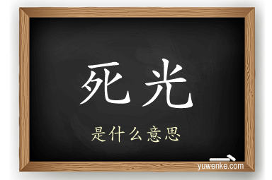 死光