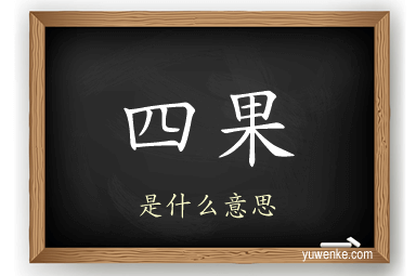 四果