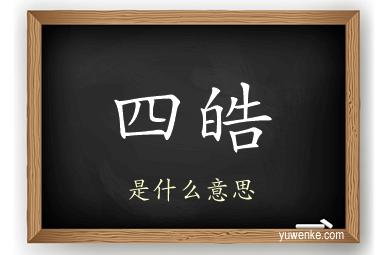 四皓