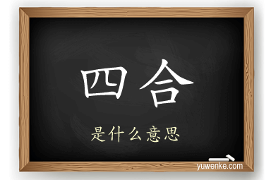 四合