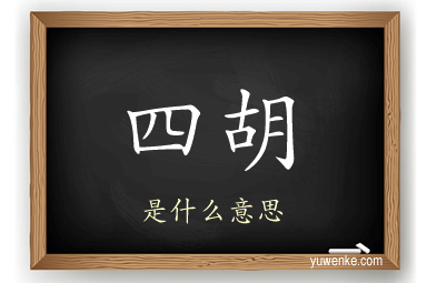 四胡