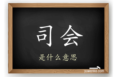 司会