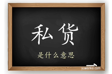 私货