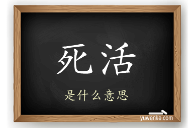 死活