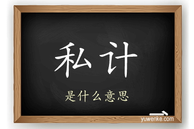 私计