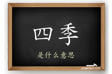 四季