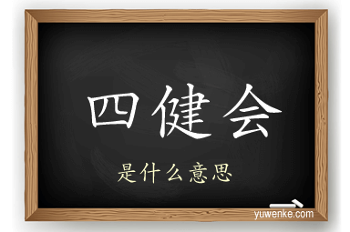 四健会