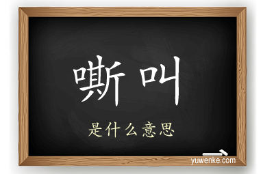 嘶叫