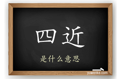 四近