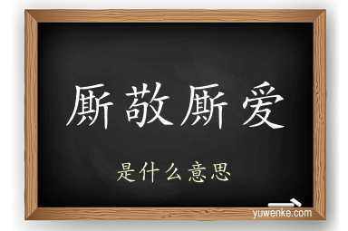 厮敬厮爱