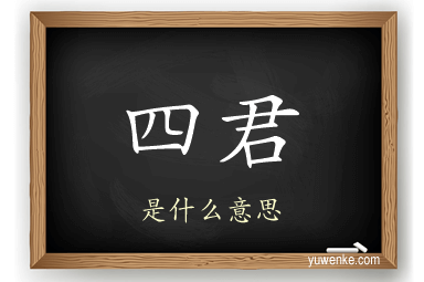 四君