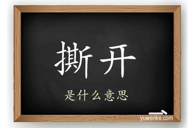 撕开