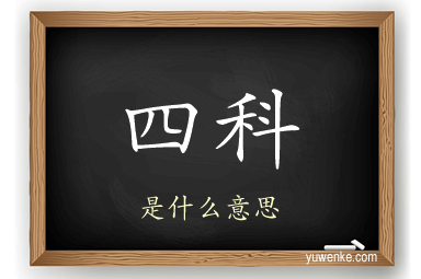 四科