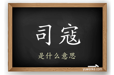 司寇