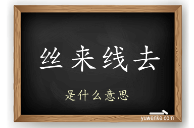 丝来线去