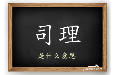 司理