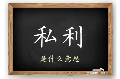 私利