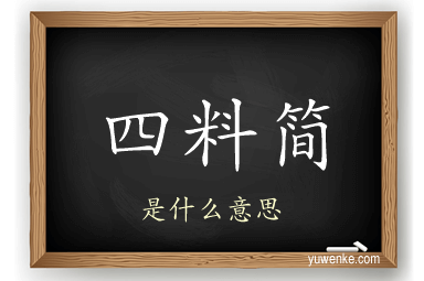 四料简