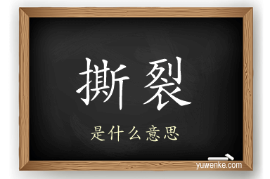 撕裂