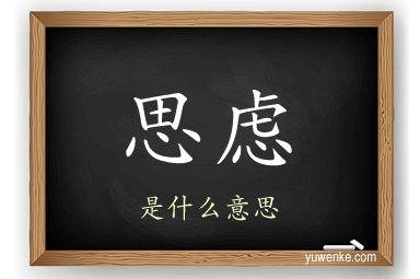 思虑