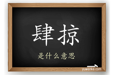 肆掠