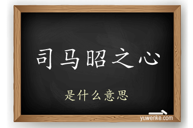 司马昭之心