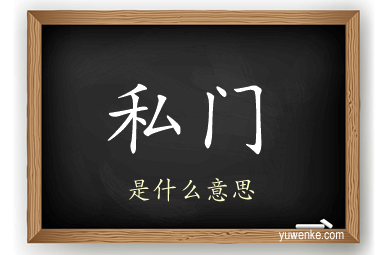 私门