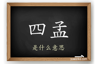 四孟