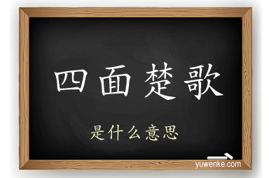 四面楚歌