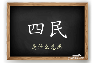 四民