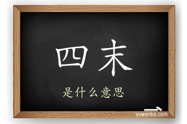 四末