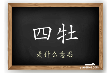 四牡