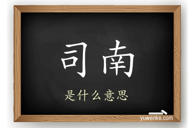 司南