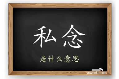 私念