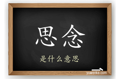 思念
