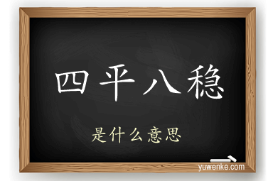 四平八稳
