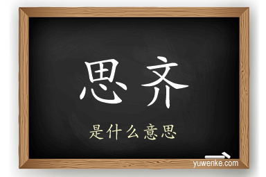 思齐