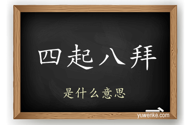 四起八拜