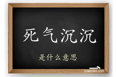 死气沉沉