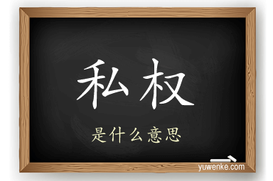 私权