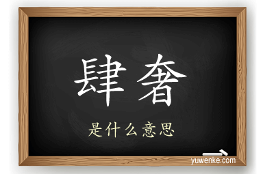 肆奢