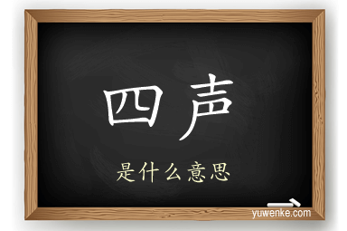 四声