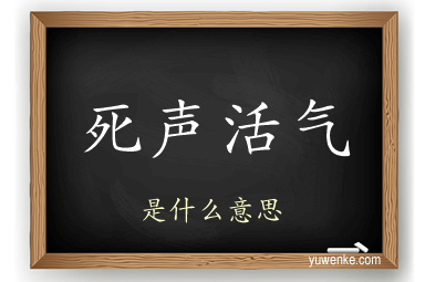 死声活气