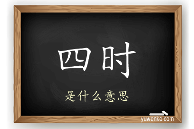 四时