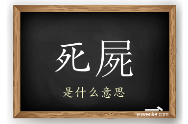 死屍