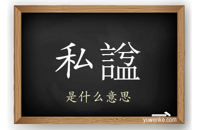 私諡