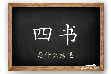四书
