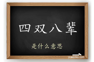 四双八辈