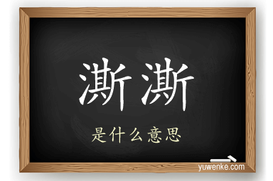 澌澌