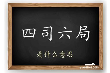 四司六局
